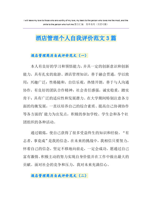 酒店管理个人自我评价范文3篇