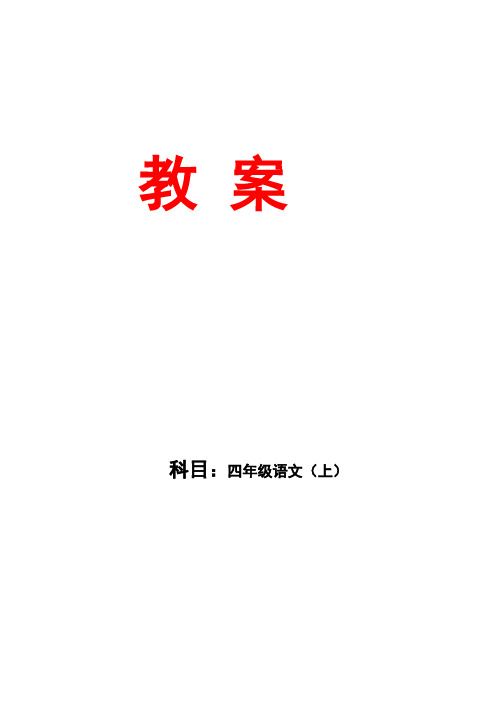 四年级语文上册三疑三探教(学)案