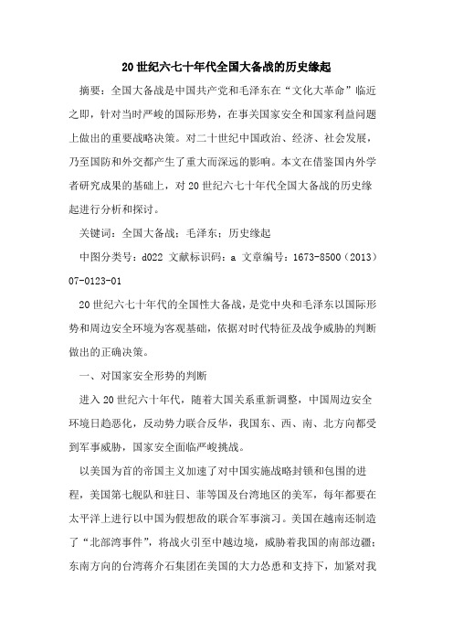 20世纪六七十年代全国大备战的历史缘起