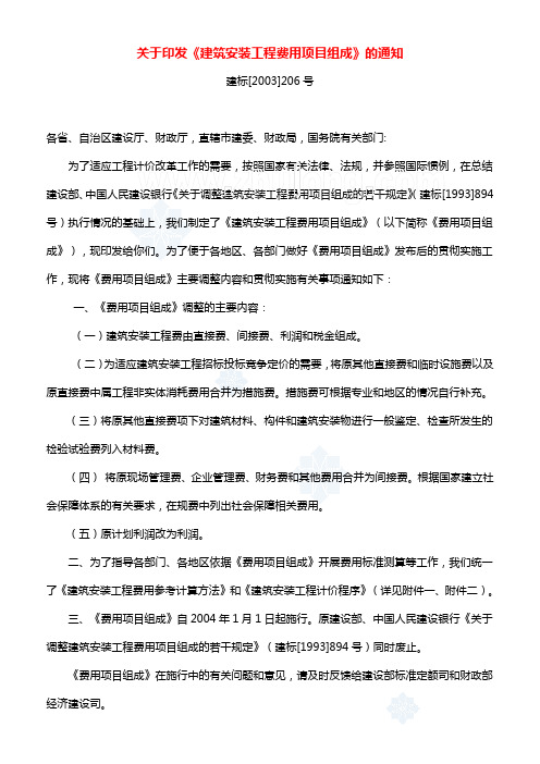 2003年206号文建筑安装工程费用项目组成