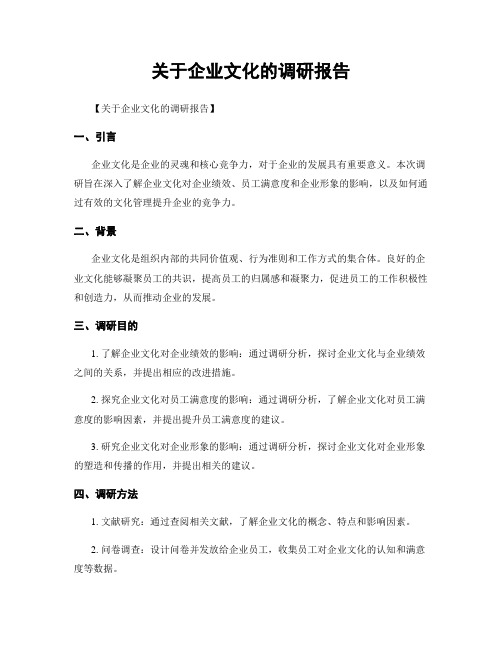 关于企业文化的调研报告