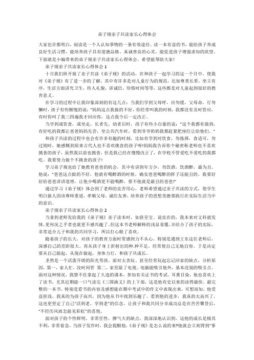 弟子规亲子共读家长心得体会