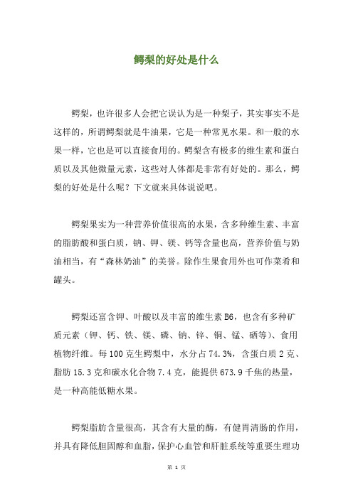 鳄梨的好处是什么