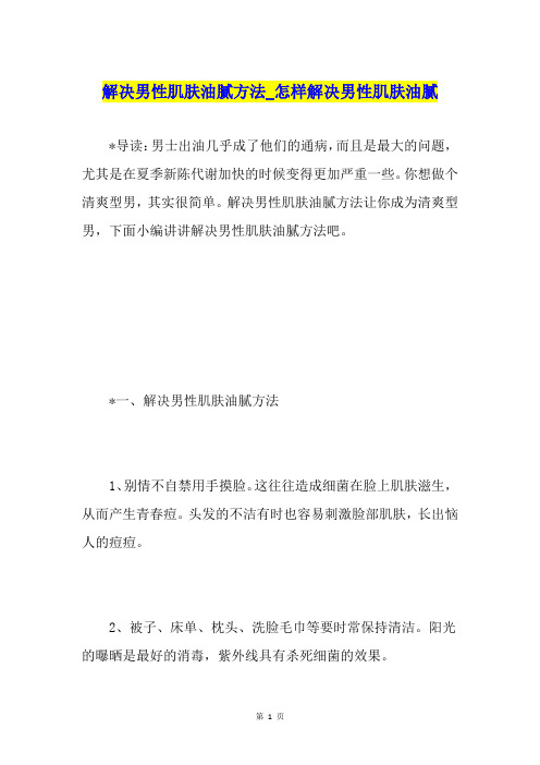 解决男性肌肤油腻方法怎样解决男性肌肤油腻