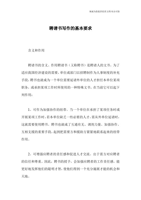 聘请书写作的基本要求