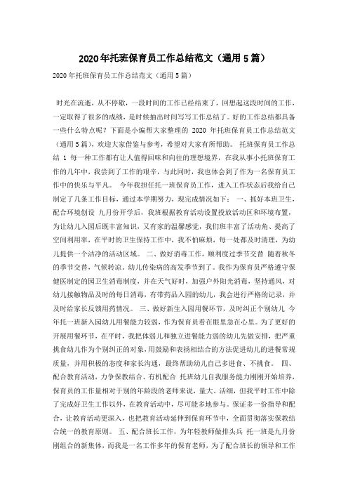 2020年托班保育员工作总结范文(通用5篇)