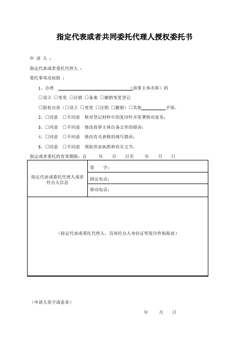 指定代表或者共同委托代理人授权委托书(附填写说明)