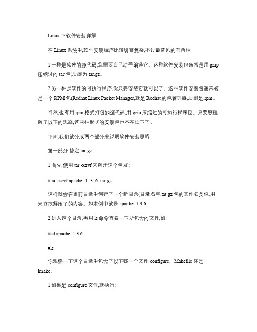 Linux下软件安装详解(精)