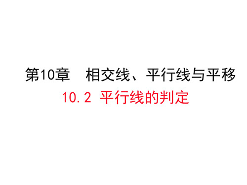 10.2平行线的判定内错角同旁内角