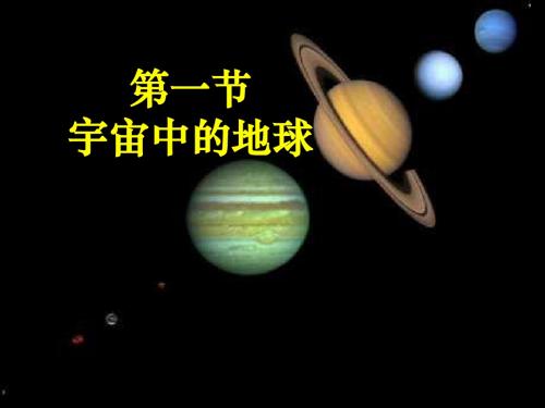 1.1宇宙中的地球