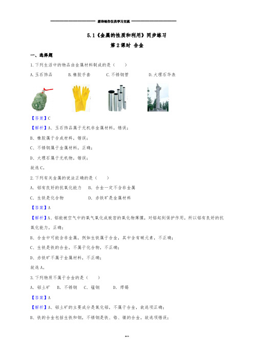 沪教版化学九年级上册5.1《金属的性质和利用》同步练习第2课时(解析).docx