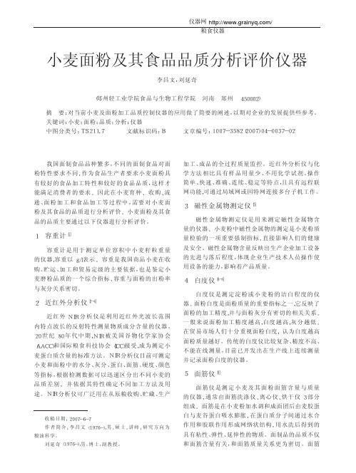小麦面粉及其食品品质分析评价仪器