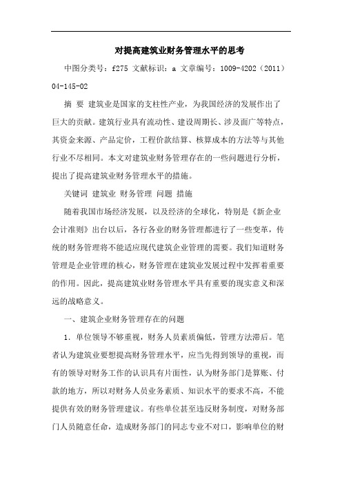 对提高建筑业财务管理水平论文