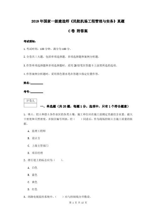 2019年国家一级建造师《民航机场工程管理与实务》真题C卷 附答案