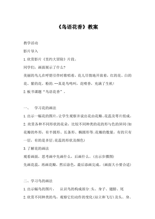 小学美术《鸟语花香》教案