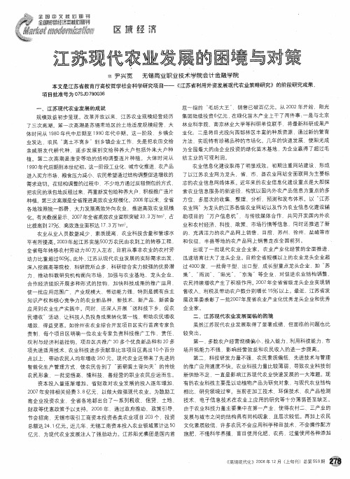 江苏现代农业发展的困境与对策