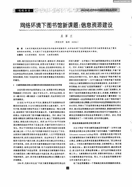 网络环境下图书馆新课题：信息资源建设