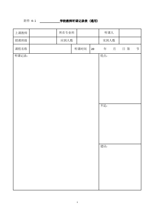 教师听课记录表(通用)