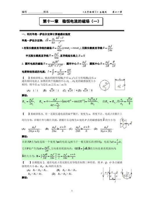 稳恒电流的磁场作业答案