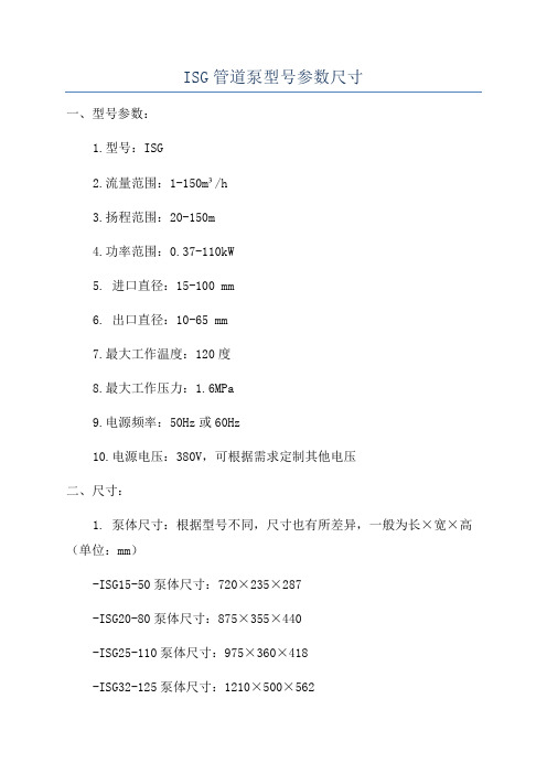 ISG管道泵型号参数尺寸