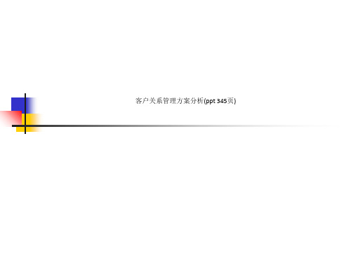 客户关系管理方案分析(ppt 345页)_10362