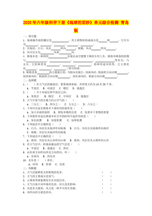 2020年六年级科学下册《地球的面纱》单元综合检测 青岛版