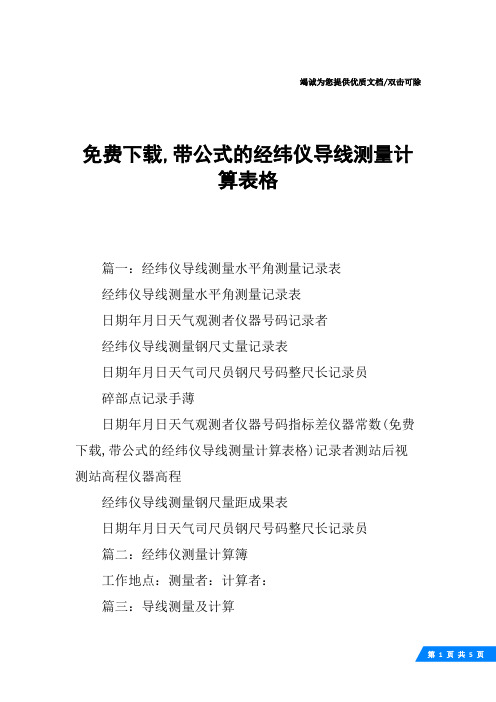 免费下载,带公式的经纬仪导线测量计算表格