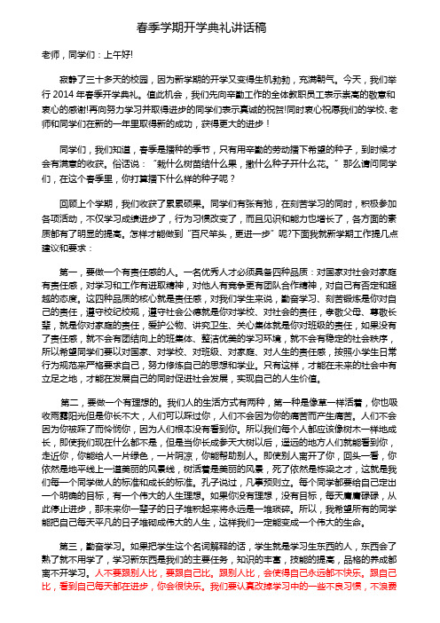 2014春季学期开学典礼校长讲话稿