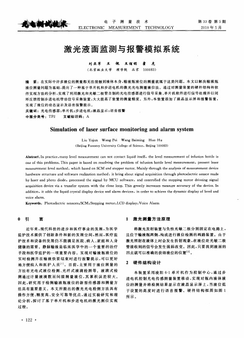 激光液面监测与报警模拟系统