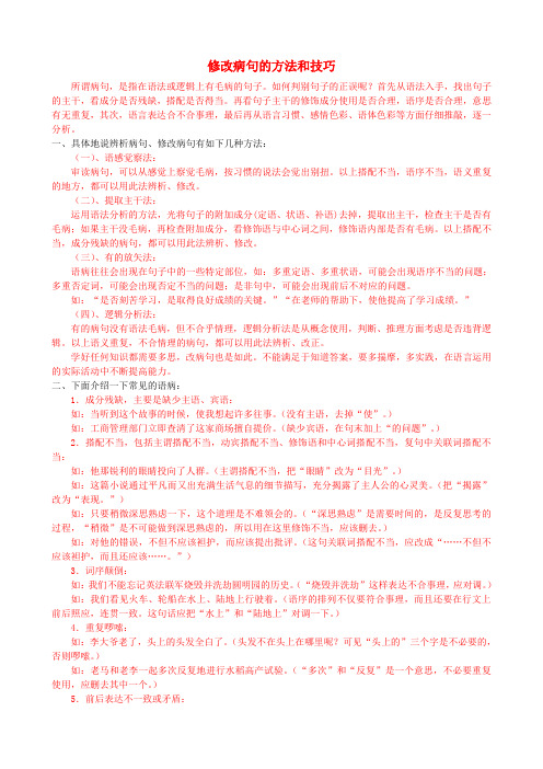 中学语文 修改病句的方法和技巧