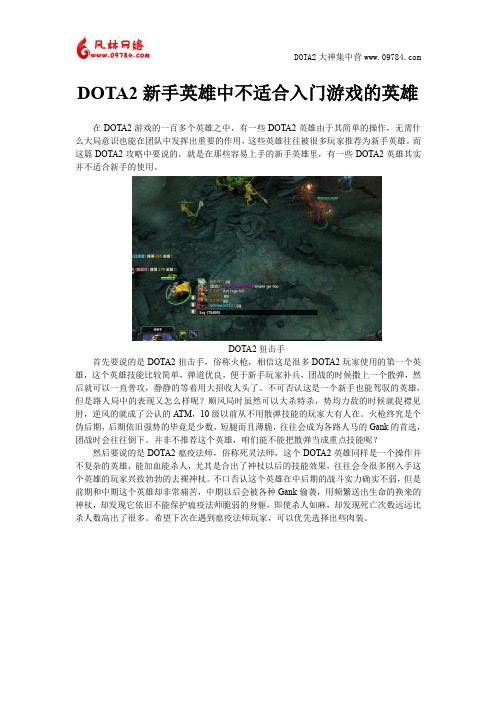 DOTA2新手英雄中不适合入门游戏的英雄