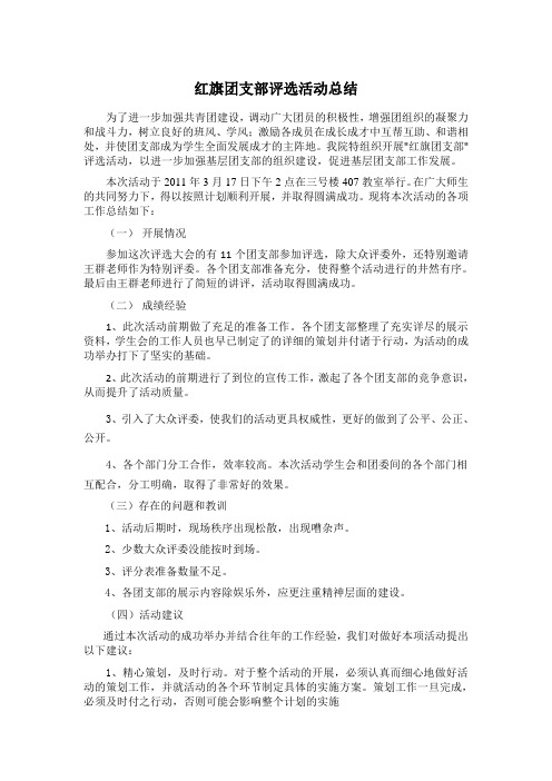红旗团支部评选活动总结
