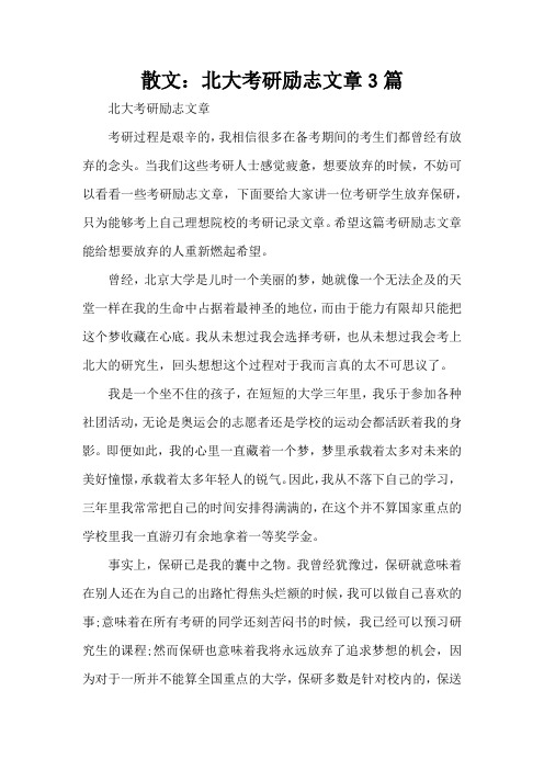 散文：北大考研励志文章3篇(标准版)