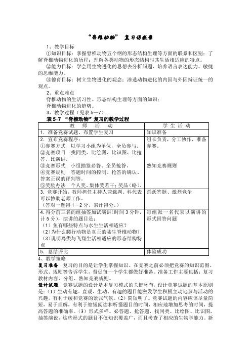 脊椎动物复习课教案(1).doc