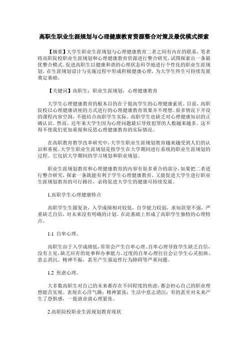 高职生职业生涯规划与心理健康教育资源整合对策及最优模式探索