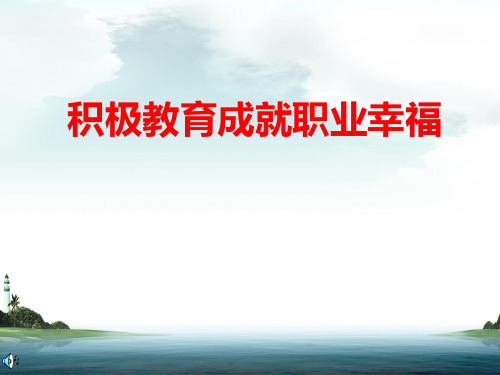 积极教育成就职业幸福PPT课件
