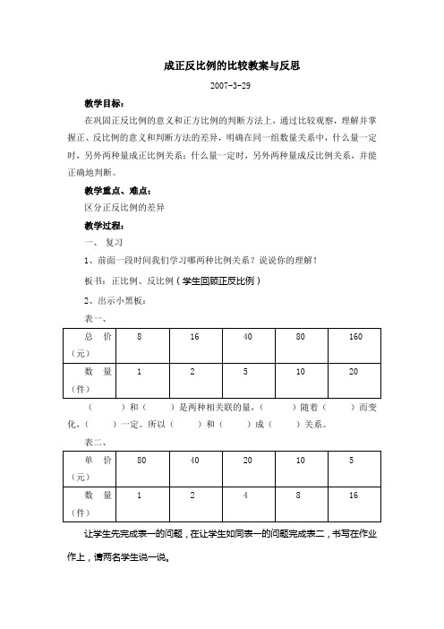 成正反比例比较优秀教案与反思