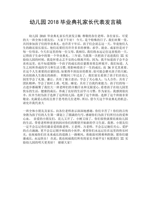 幼儿园2018毕业典礼家长代表发言稿.doc