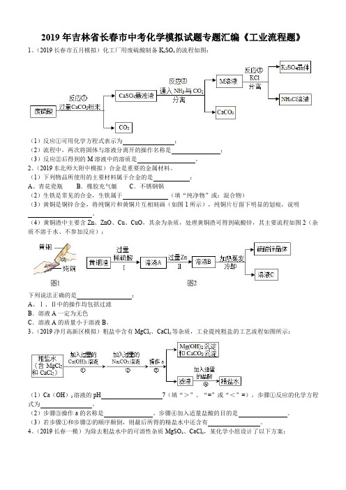 2019年吉林省长春市中考化学模拟试题专题汇编《工业流程题》(word版有答案)