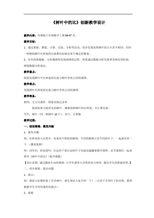 苏教版六年级数学上册教案-树叶中的比(3)