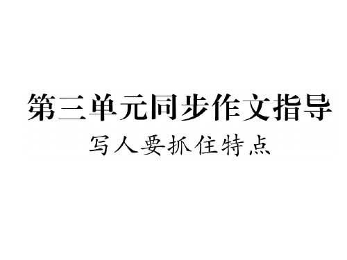秋七年级语文上册(人教版)课件：第三单元同步作文指导(共14张PPT)