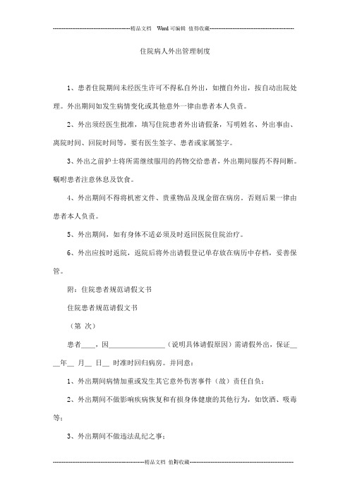 住院病人外出管理制度