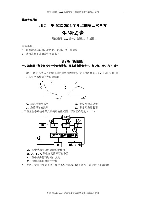 河南省淇县高级中学2013-2014学年高二上学期第二次月考生物试题及答案