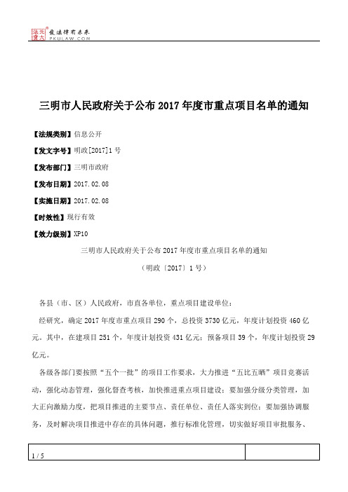 三明市人民政府关于公布2017年度市重点项目名单的通知