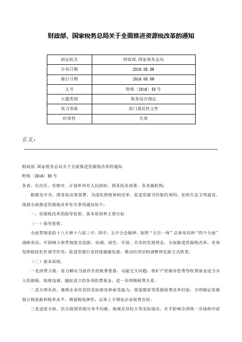 财政部、国家税务总局关于全面推进资源税改革的通知-财税〔2016〕53号