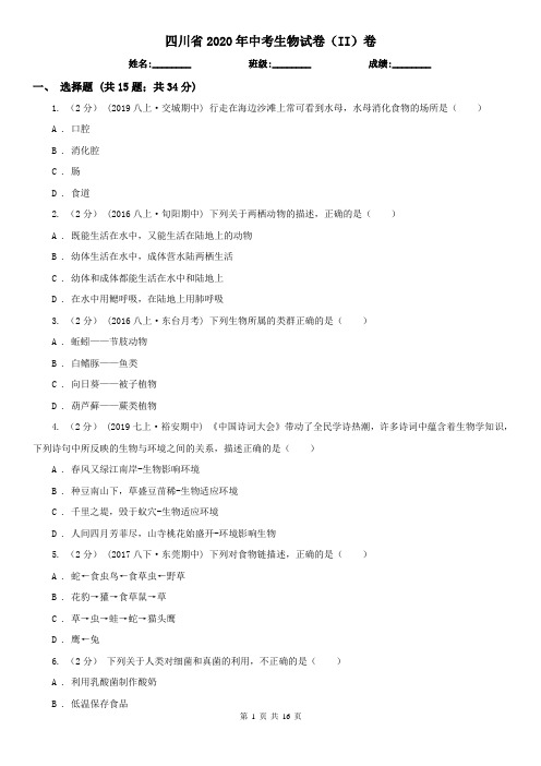 四川省2020年中考生物试卷(II)卷(模拟)