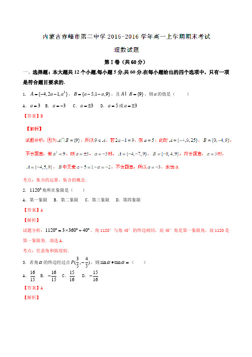 【全国百强校】内蒙古赤峰市第二中学2015-2016学年高一上学期期末考试理数试题解析(解析版)