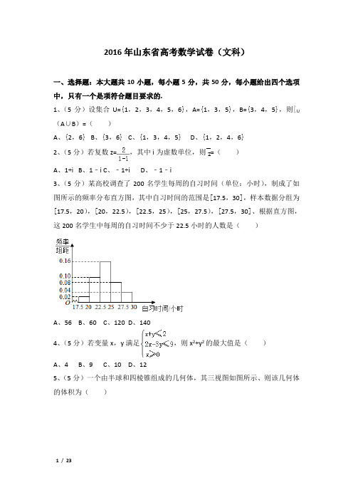 2016年山东省高考数学试卷及解析(文科)