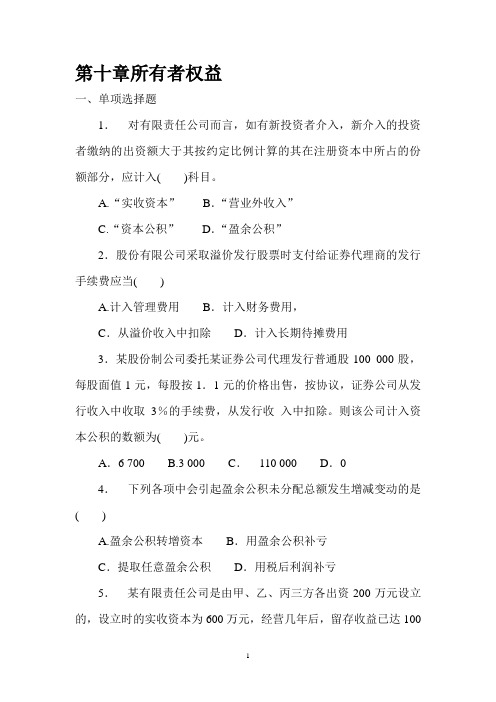第十章练习题(所有者权益)