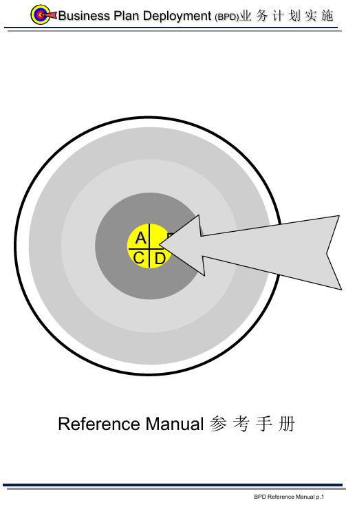 目标管理(MBO)与业务计划实施(BPD)